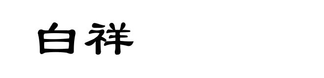 白祥