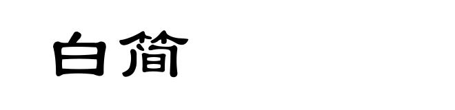 白简