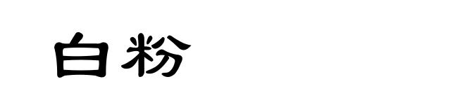 白粉
