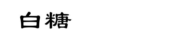 白糖