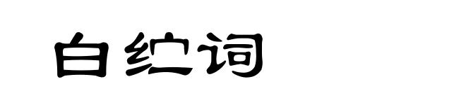 白纻词
