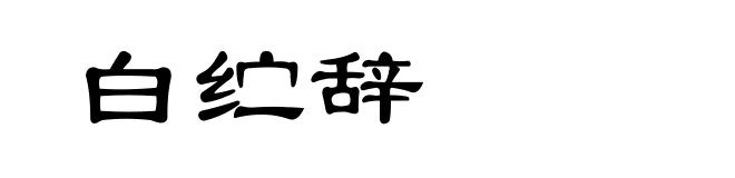 白纻辞