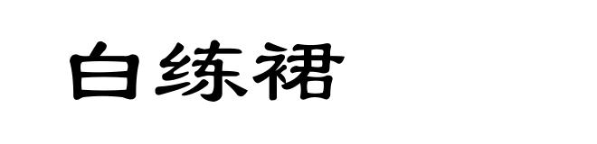 白练裙