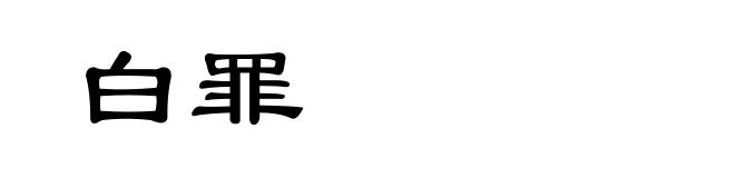 白罪