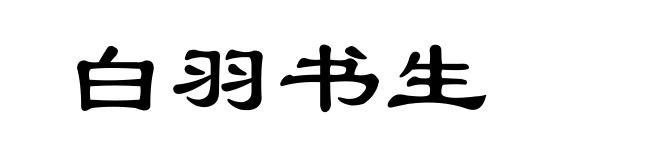 白羽书生