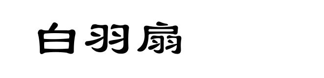 白羽扇