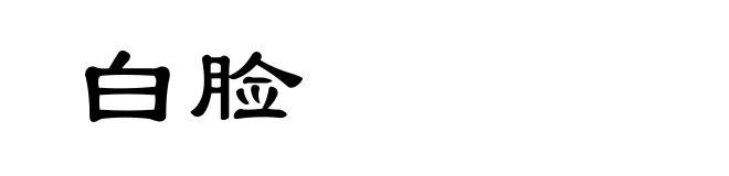 白脸