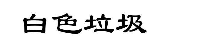 白色垃圾