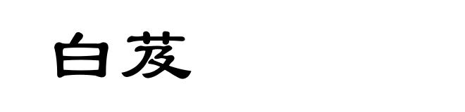 白芨