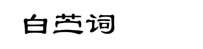 白苎词