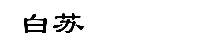 白苏