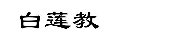 白莲教