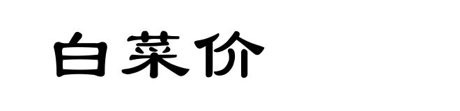 白菜价