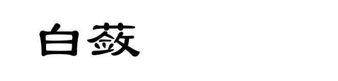 白蔹