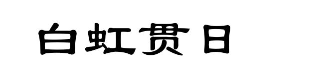 白虹贯日