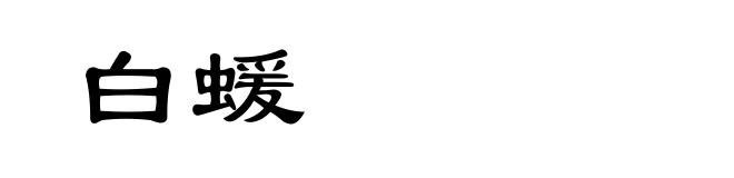 白蝯