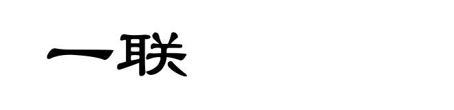 一联