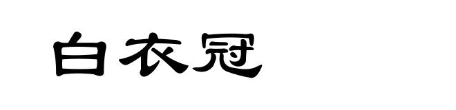 白衣冠