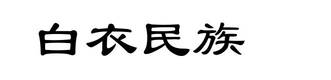 白衣民族