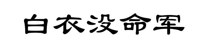 白衣没命军