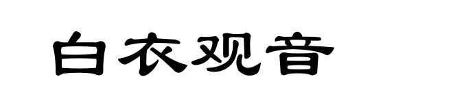 白衣观音