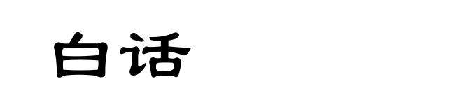 白话