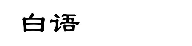 白语