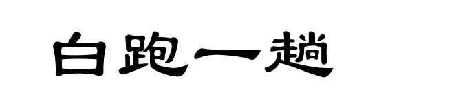 白跑一趟