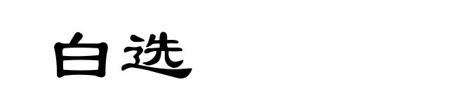 白选