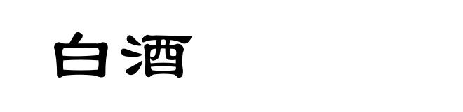 白酒
