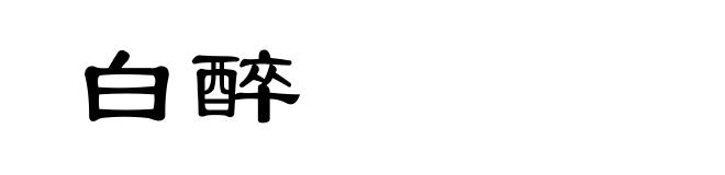 白醉