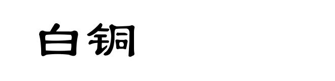白铜
