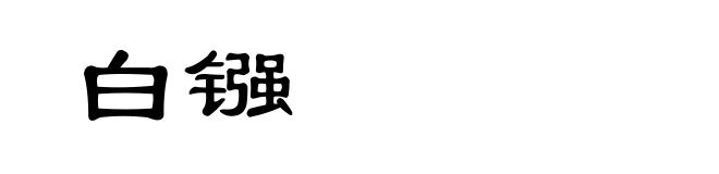 白镪