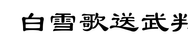 白雪歌送武判官归京