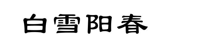 白雪阳春