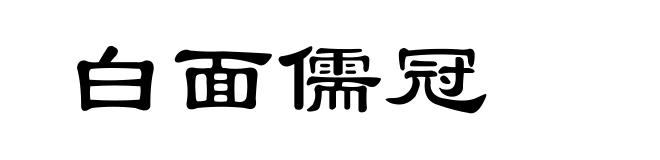 白面儒冠