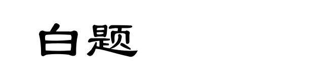 白题