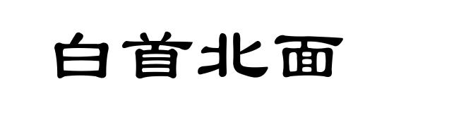 白首北面