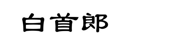 白首郎