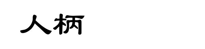 人柄
