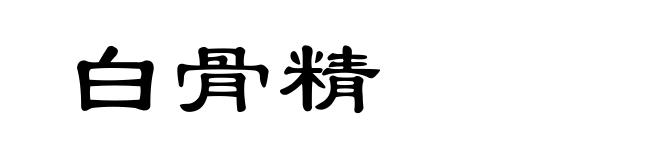白骨精