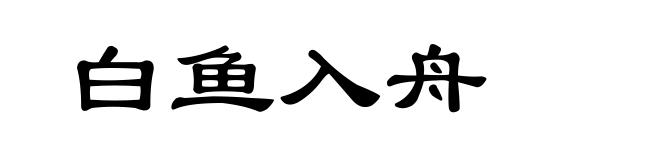 白鱼入舟