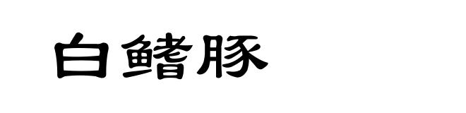 白鳍豚