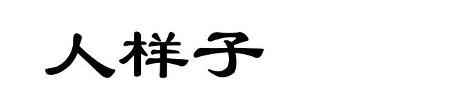 人样子