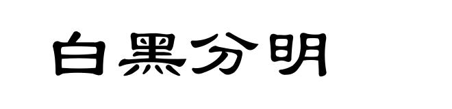 白黑分明