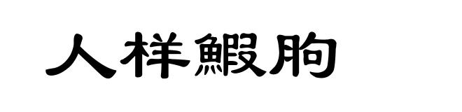人样鰕胊