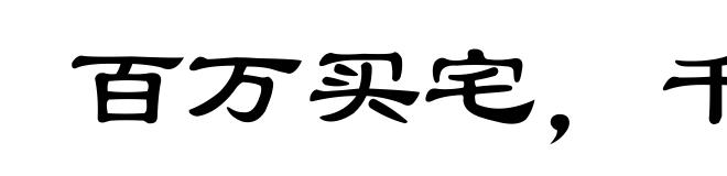 百万买宅,千万买邻