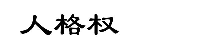 人格权