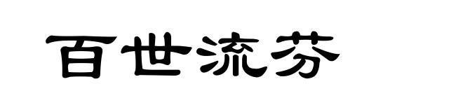 百世流芬