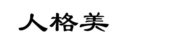 人格美